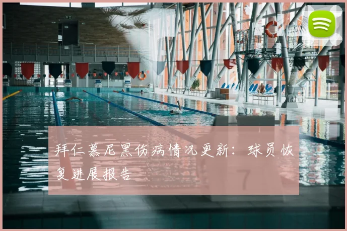 拜仁慕尼黑伤病情况更新：球员恢复进展报告
