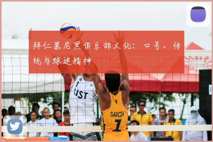 拜仁慕尼黑俱乐部文化:口号、传统与球迷精神