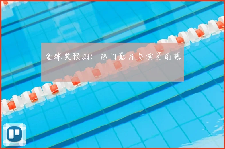 金球奖预测:热门影片与演员前瞻
