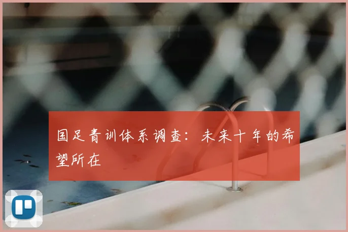 国足青训体系调查:未来十年的希望所在