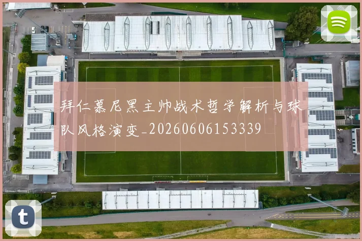 拜仁慕尼黑主帅战术哲学解析与球队风格演变_20260606153339