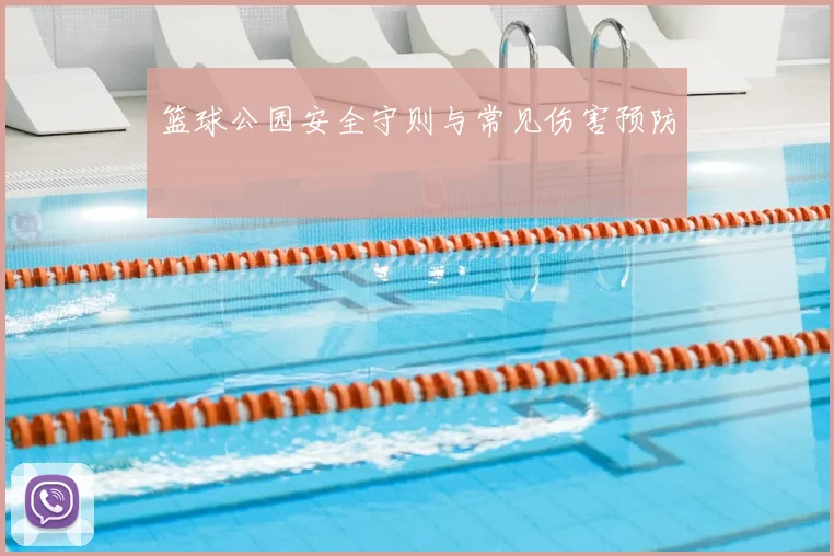篮球公园安全守则与常见伤害预防