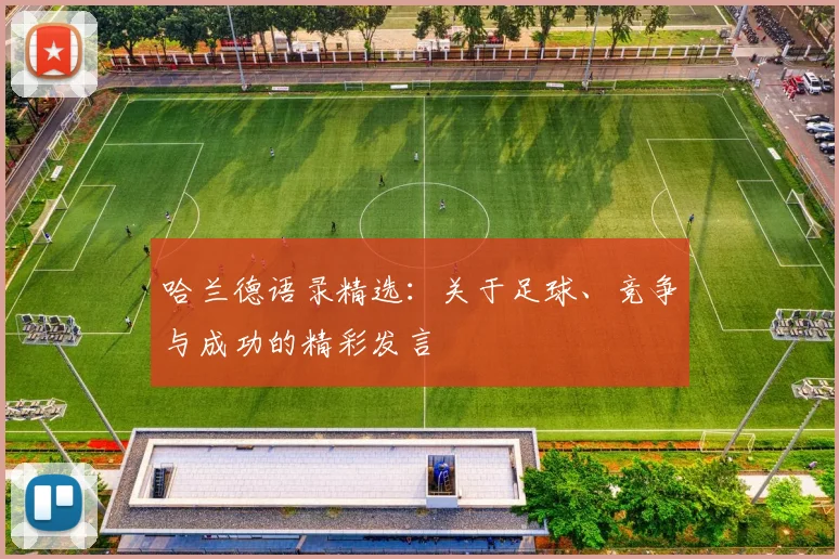 哈兰德语录精选：关于足球、竞争与成功的精彩发言