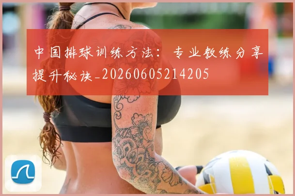 中国排球训练方法：专业教练分享提升秘诀_20260605214205