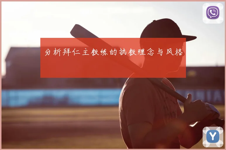 分析拜仁主教练的执教理念与风格