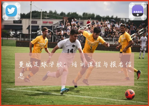曼城足球学校：培训课程与报名信息