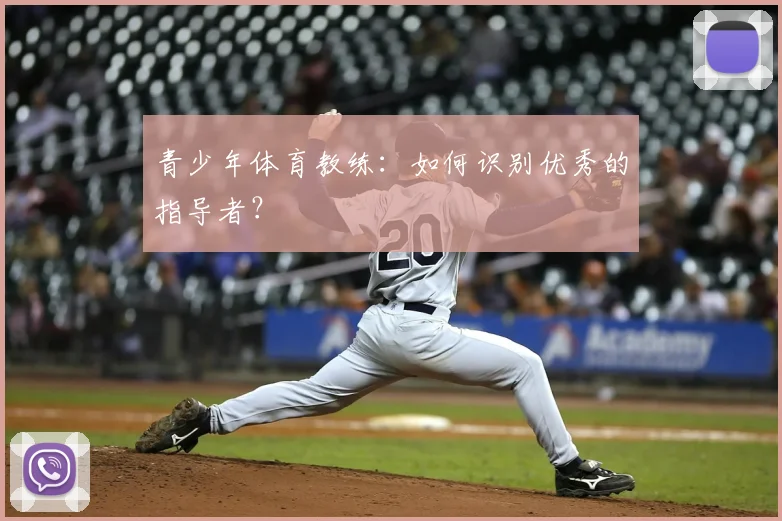 青少年体育教练：如何识别优秀的指导者？