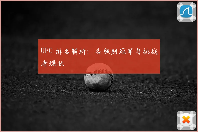 UFC 排名解析:各级别冠军与挑战者现状