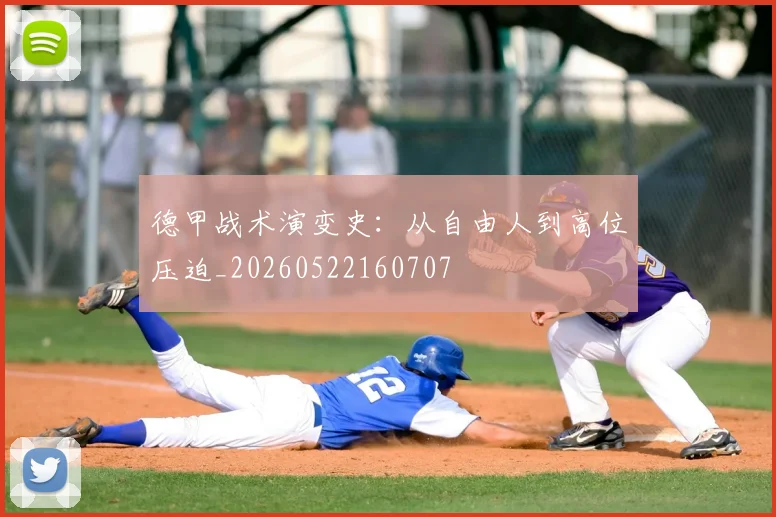 德甲战术演变史:从自由人到高位压迫_20260522160707