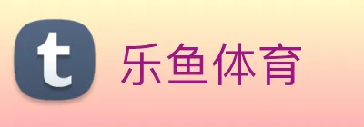 乐鱼体育 logo